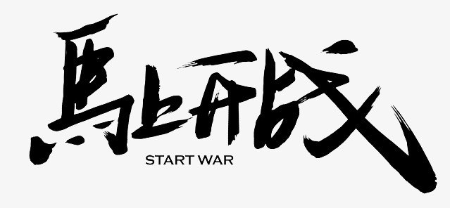 马上开战