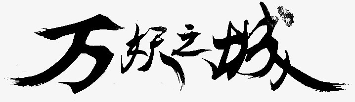 万妖之城