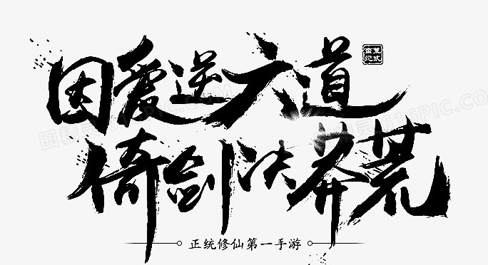 因爱逆六道   
