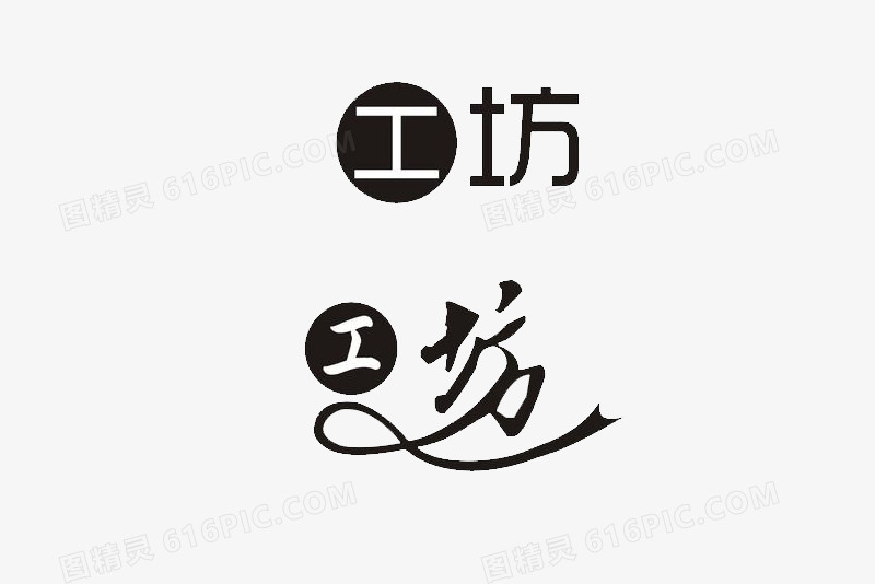 工坊艺术字