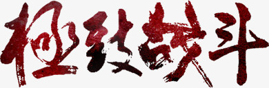 极致战斗