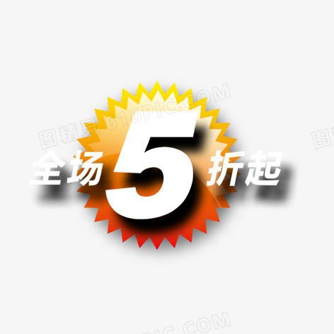 全场5折起