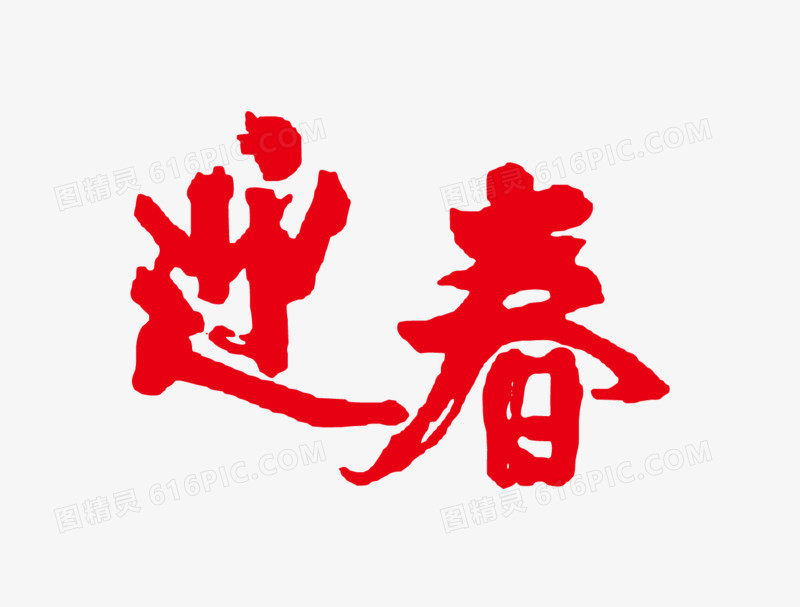 迎春艺术字