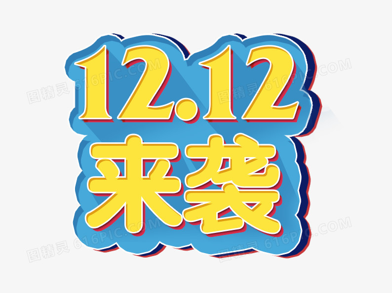 1212来袭