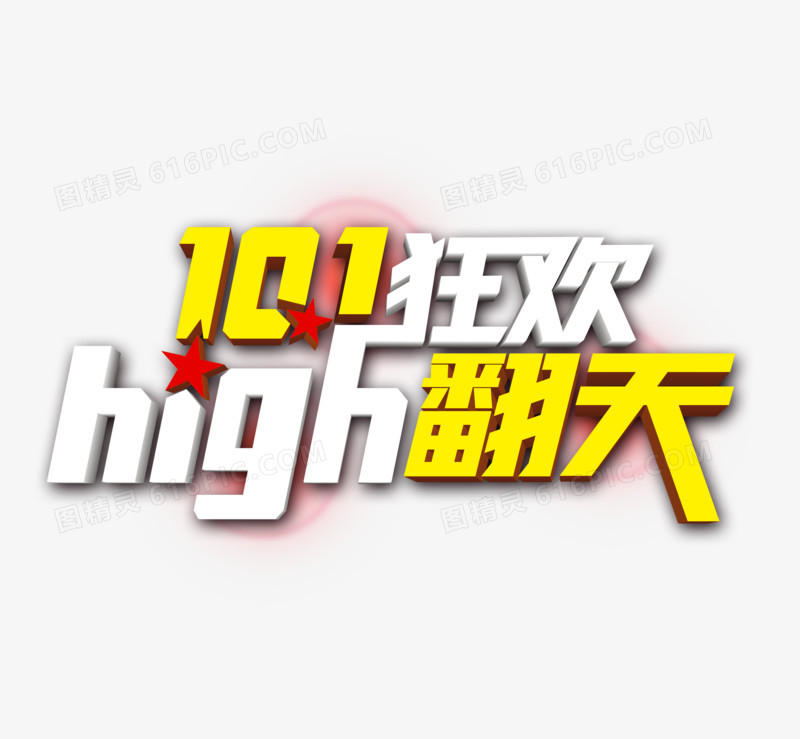 十一狂欢high翻天