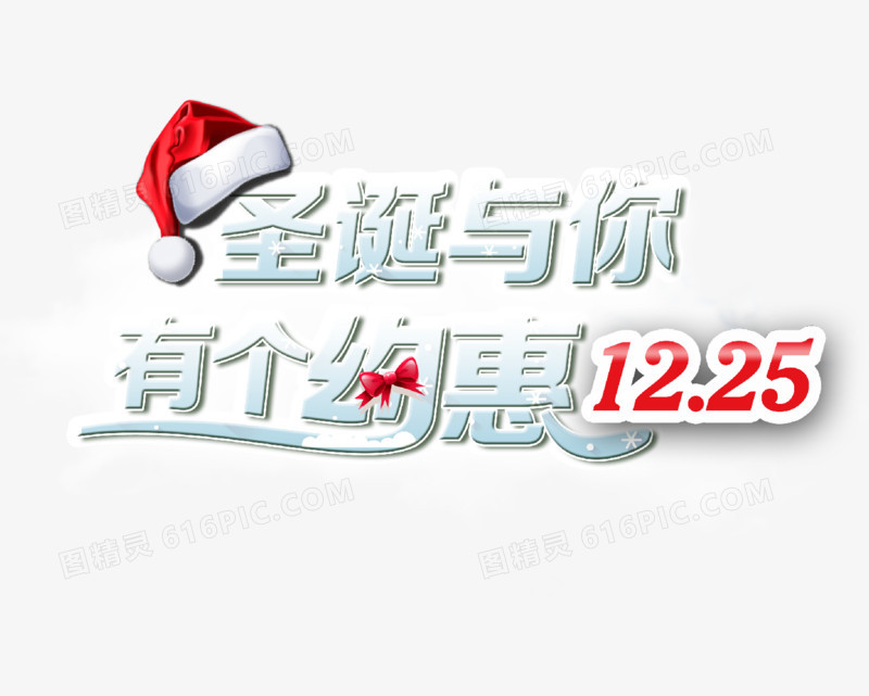 圣诞与你有个约会12.25