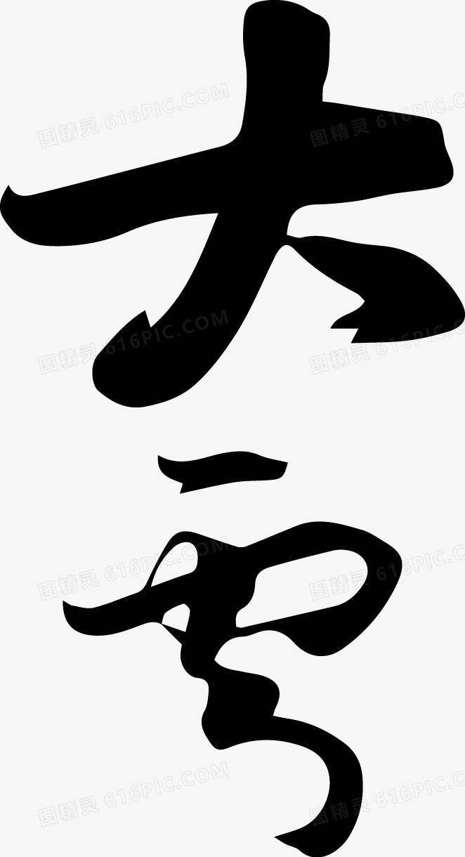 中国二十四节气大雪毛笔字体