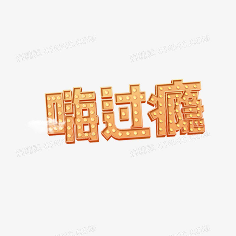 嗨过瘾字体