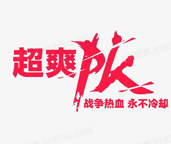 对决文字