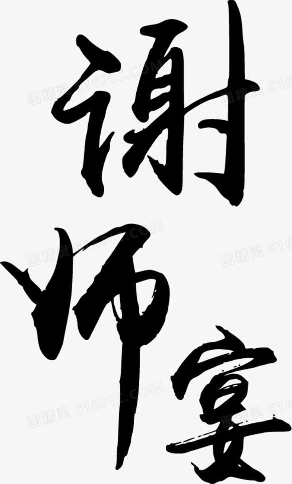 谢师宴艺术字