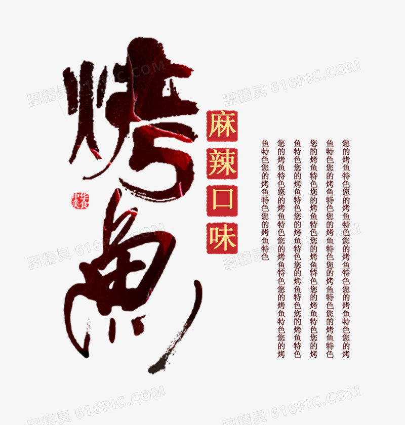 烤鱼艺术字