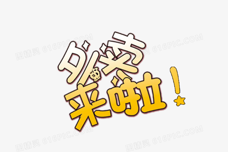 外卖字体设计