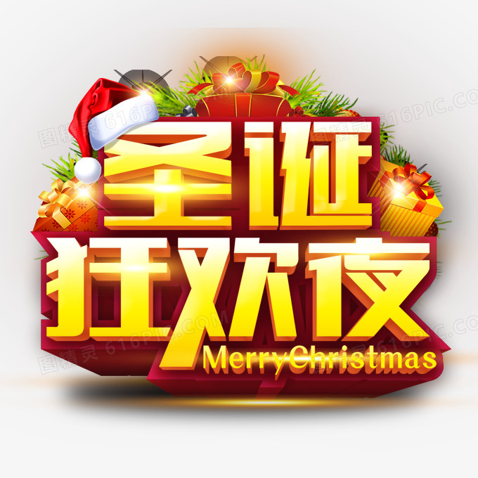 圣诞狂欢夜