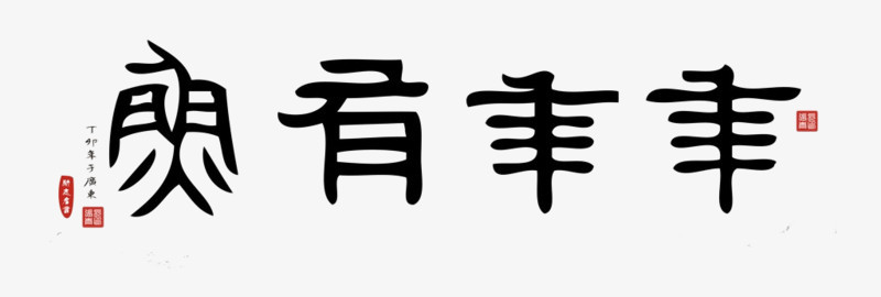 年年有余艺术字