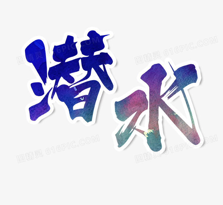 潜水艺术字