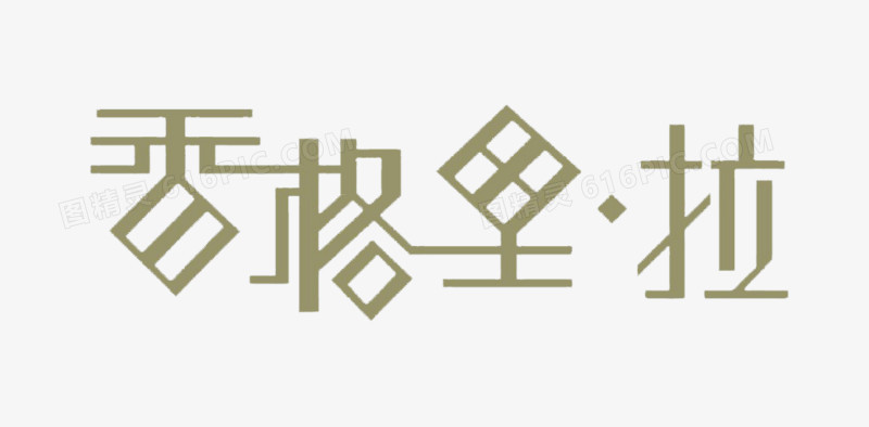 香格里拉