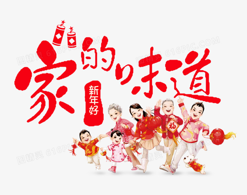 家的味道红色春节艺术字免费图片
