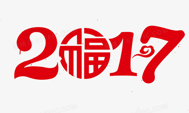 2017艺术字