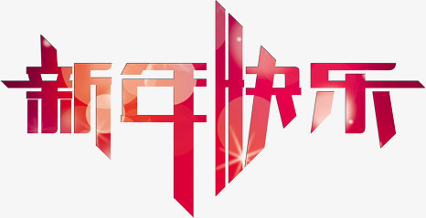 新年快乐