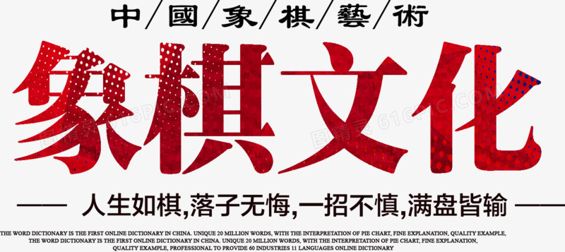 红色中国象棋文化艺术字免费下载