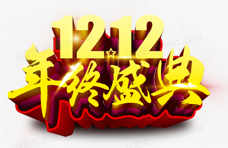 年终盛典艺术字