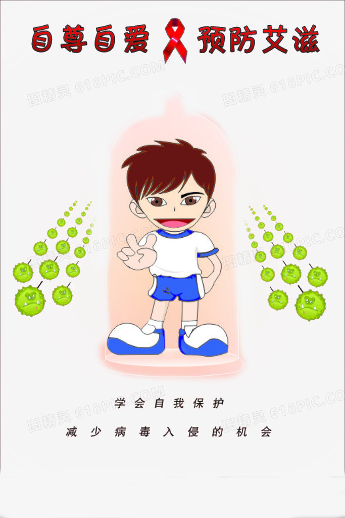 洁身自爱