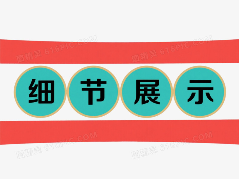 红底青绿圆环细节展示横幅元素