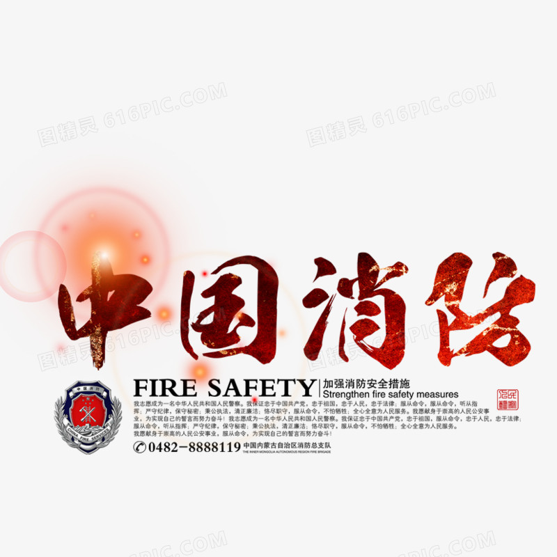 中国消防艺术字