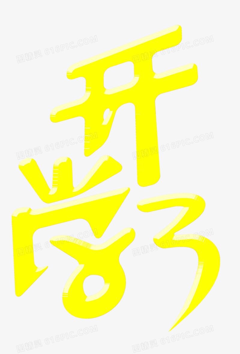 开学了三个字