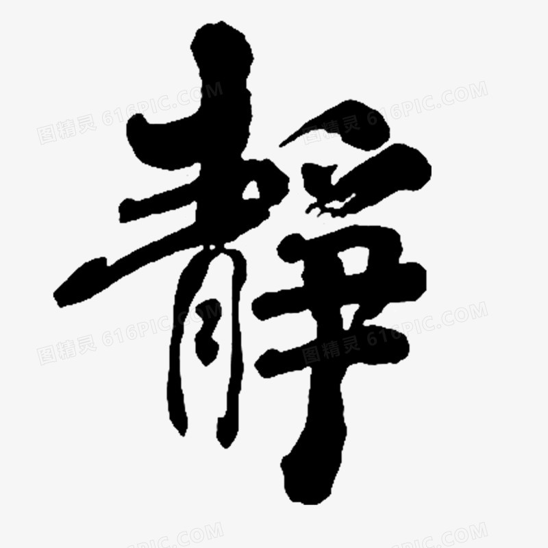 静字艺术字