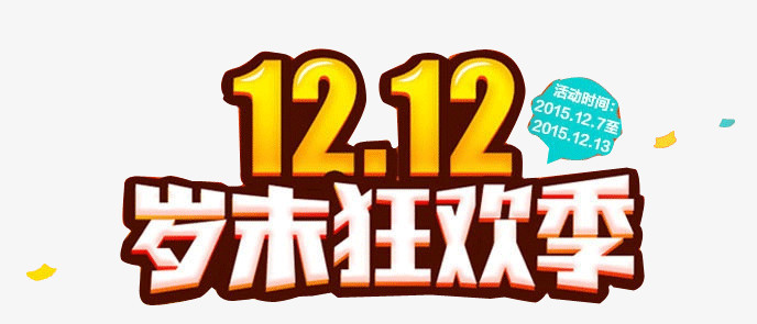 狂欢季
