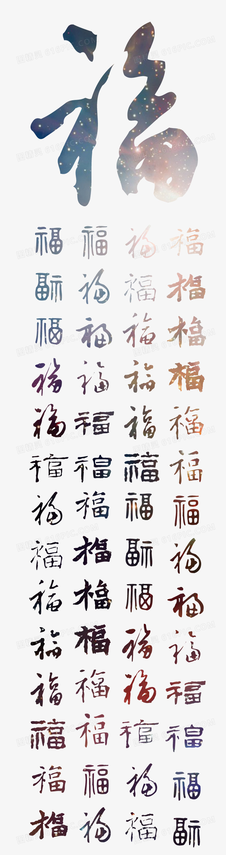 璀璨梦幻福字