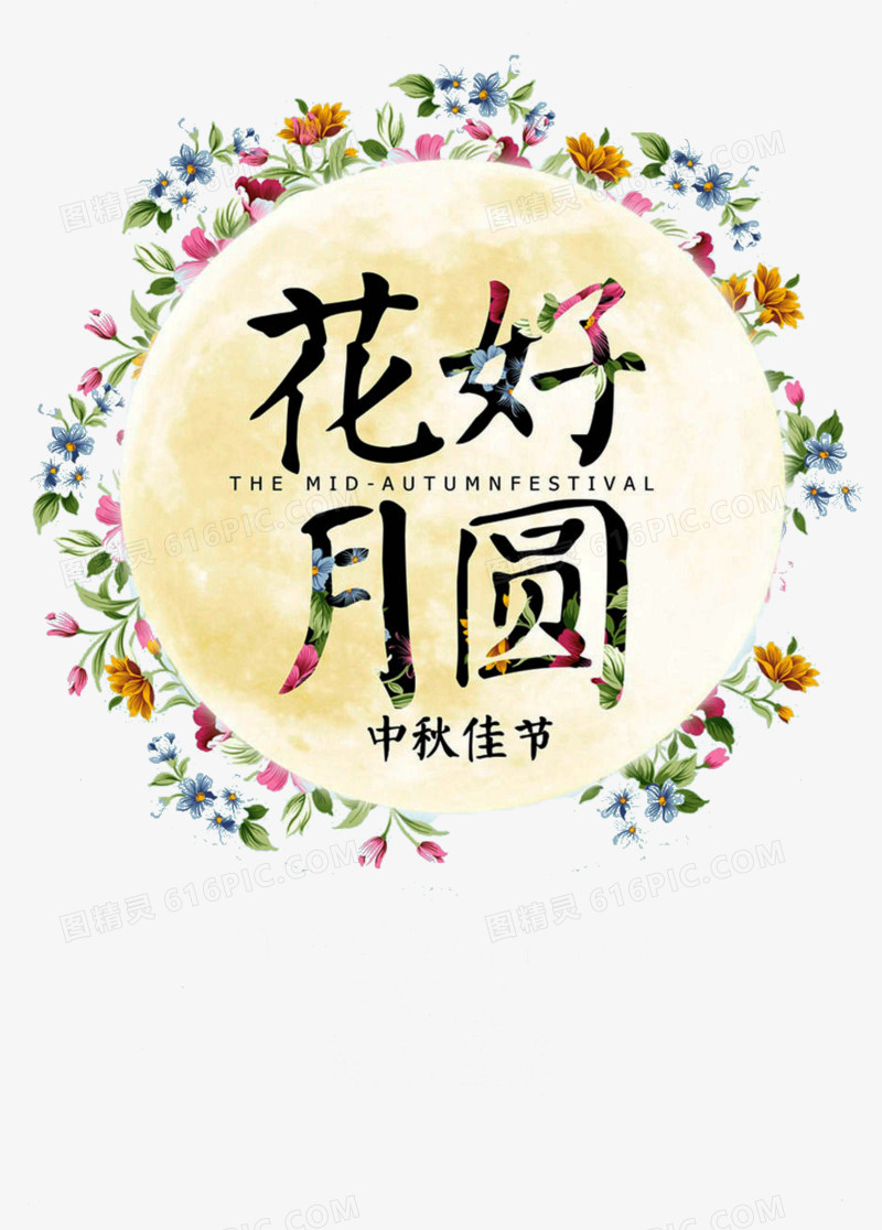 花好月圆