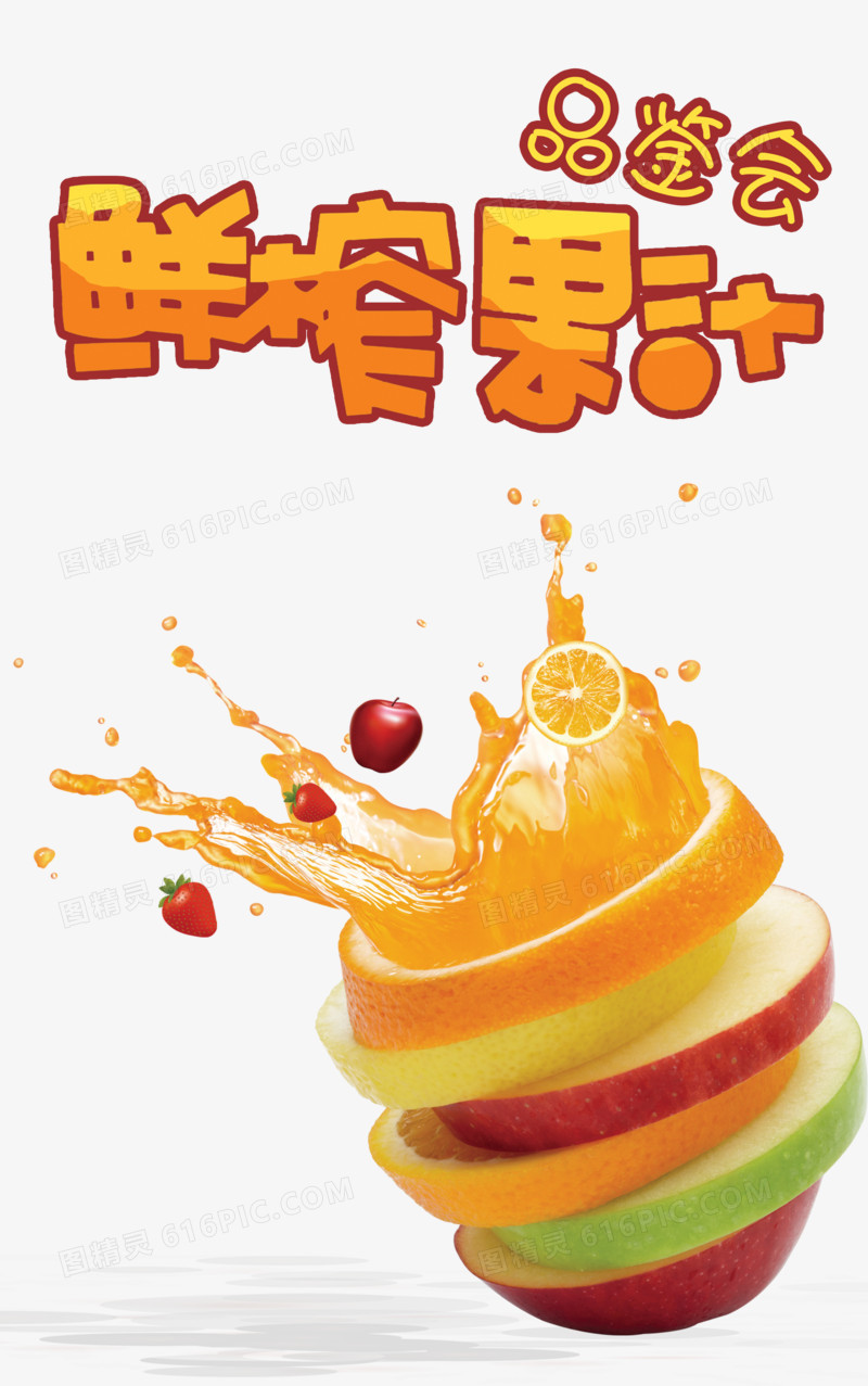 鲜榨果汁艺术字文字排版文案橙汁樱桃