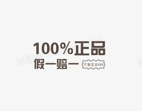 100%正品