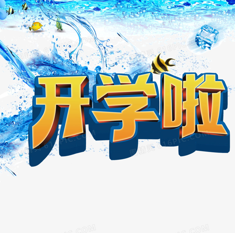 开学了