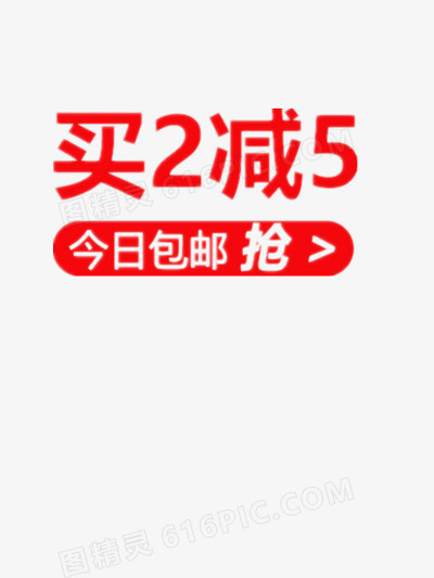 买2减5标签