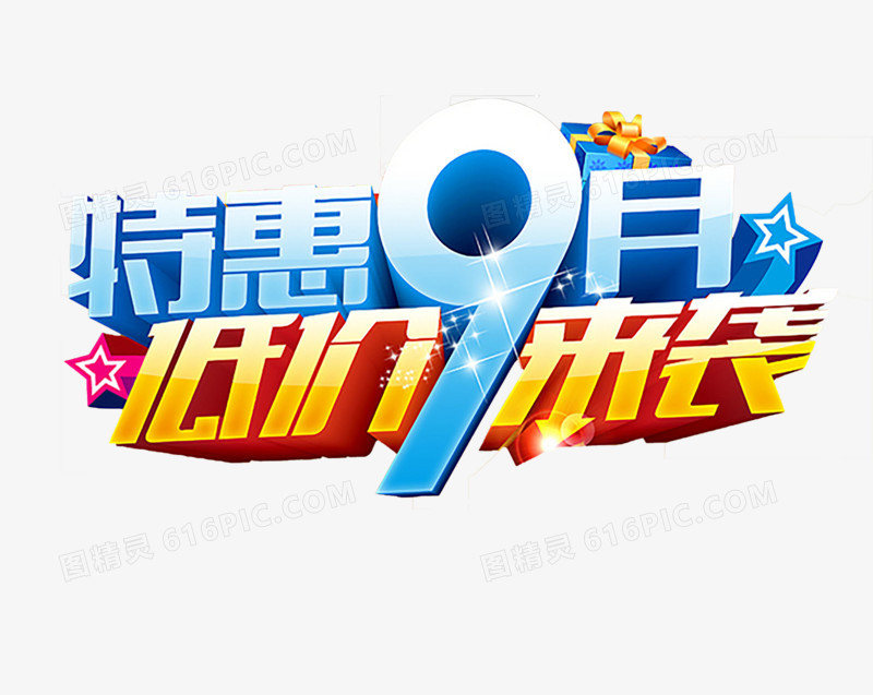 9月促销艺术字