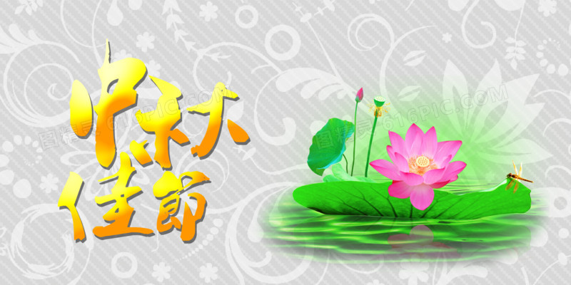 中秋佳节