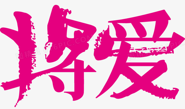 将爱
