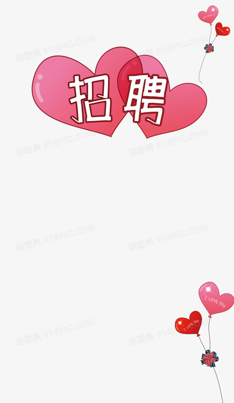 爱心招聘与气球
