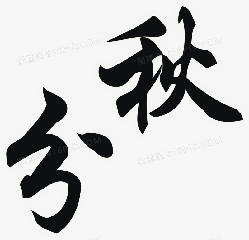 秋分