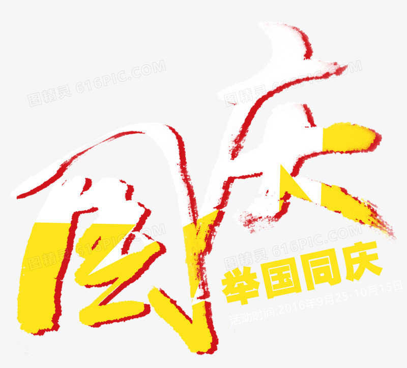 国庆艺术字