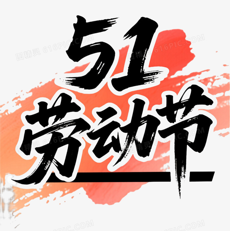 黑墨飞白51劳动节艺术字