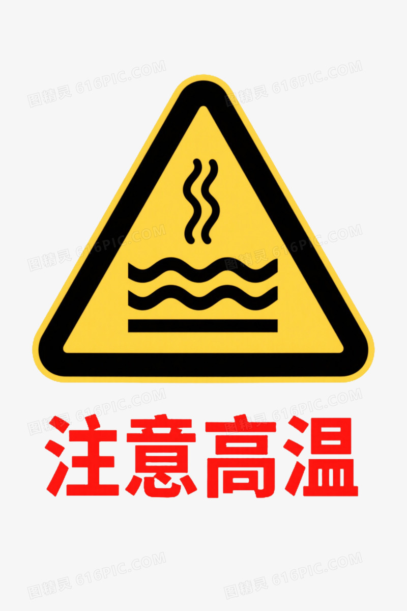 黄色高温警告标志元素