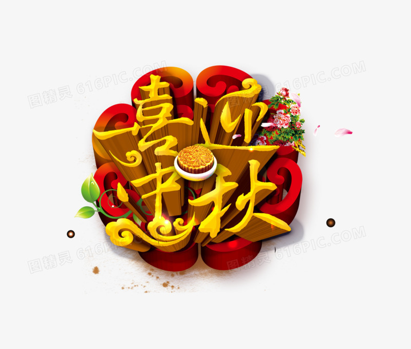 喜迎中秋