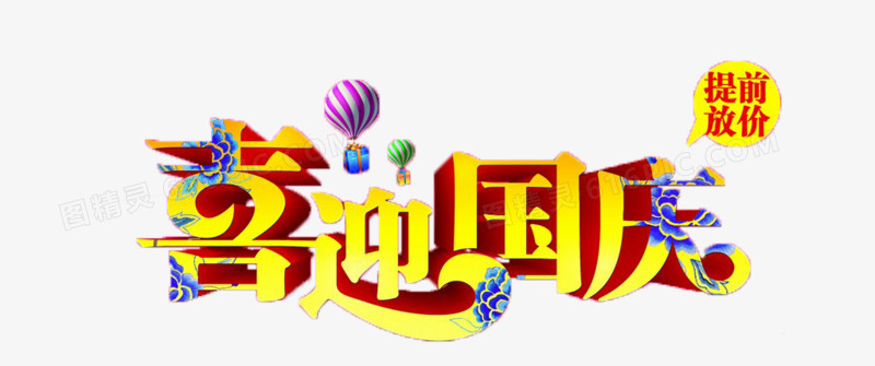 喜迎国庆
