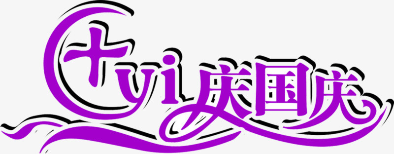 淡紫色国庆字幕设计素材