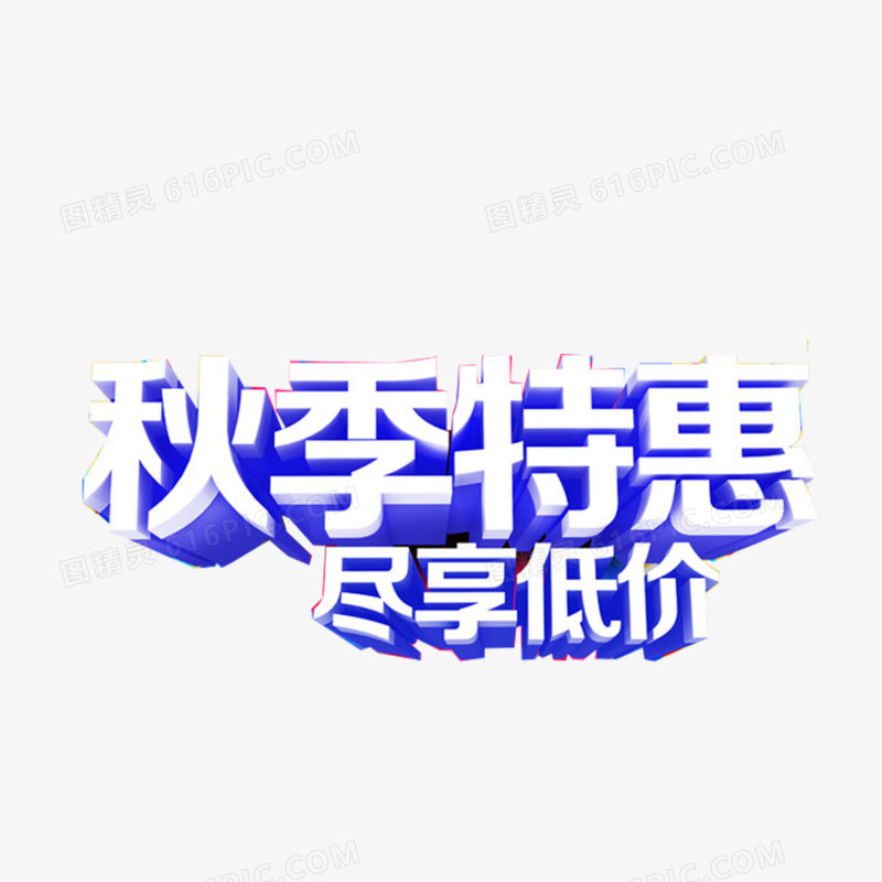 秋季艺术字