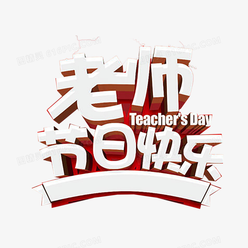教师节艺术字